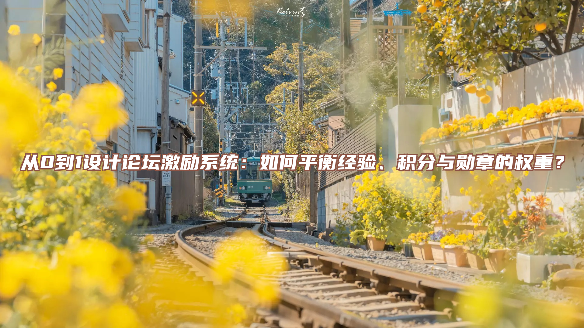 从0到1设计论坛激励系统:如何平衡经验.积分与勋章的权重？