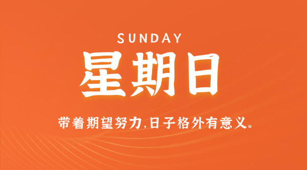 09月27日，星期日，在这里每天60秒读懂世界！